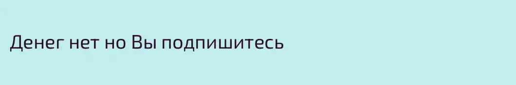 Денег нет но Вы подпишитесь